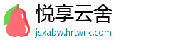 悦享云舍
